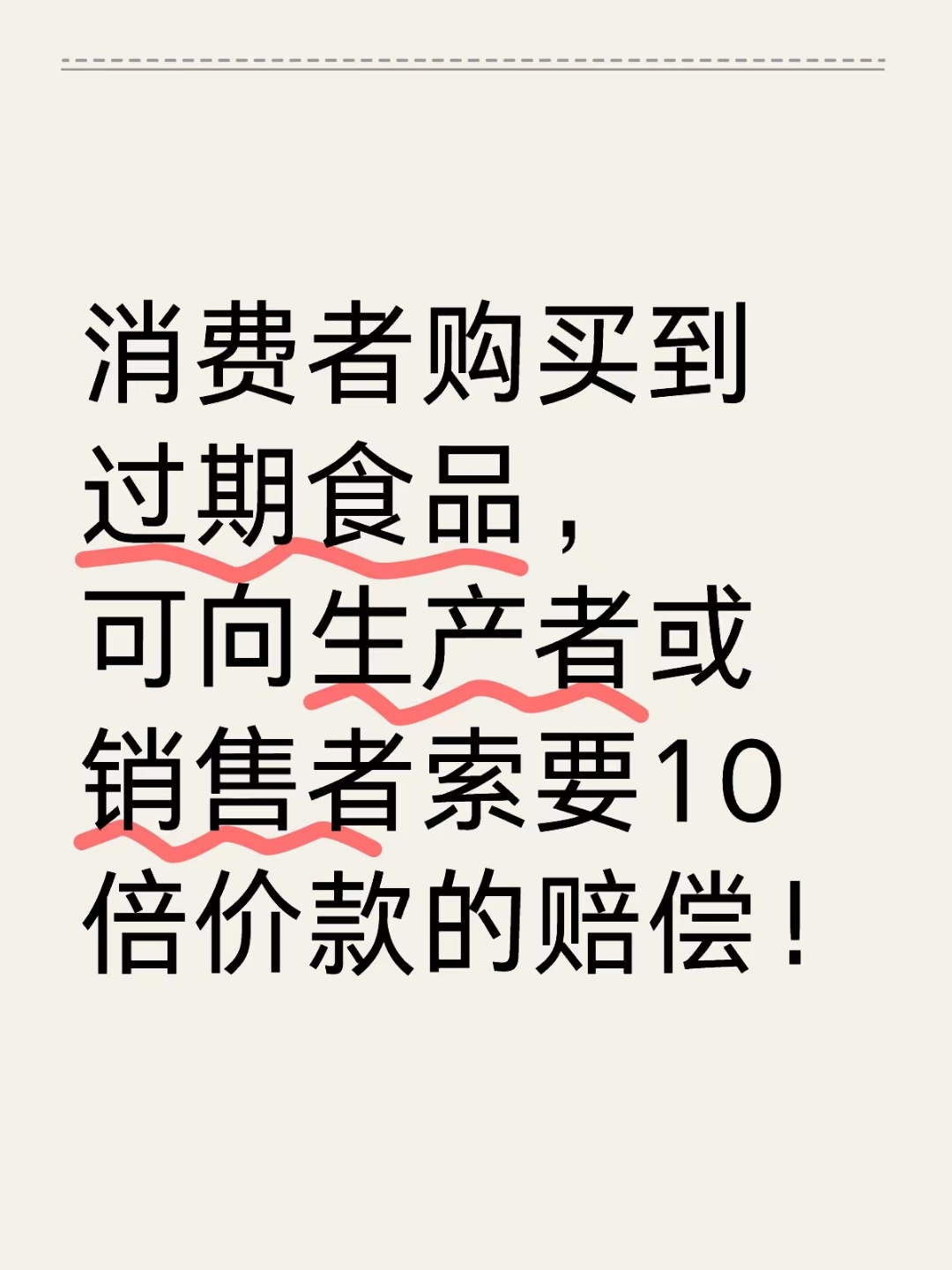 捍衛舌尖安全 購買到過期食品，如何依法主張十倍賠償？