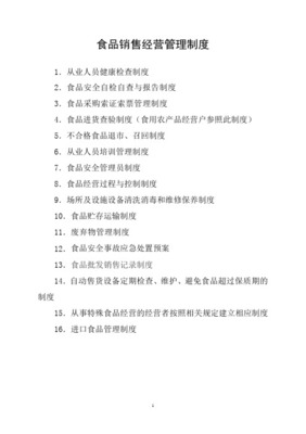 食品經營（銷售類）管理制度 保障食品安全，規范經營行為
